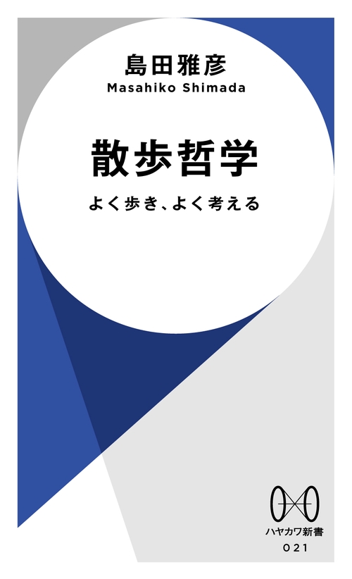 散歩哲学