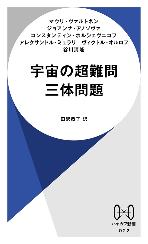 宇宙の超難問　三体問題