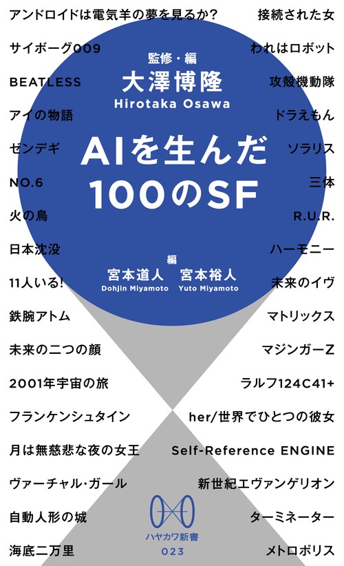 ＡＩを生んだ１００のＳＦ
