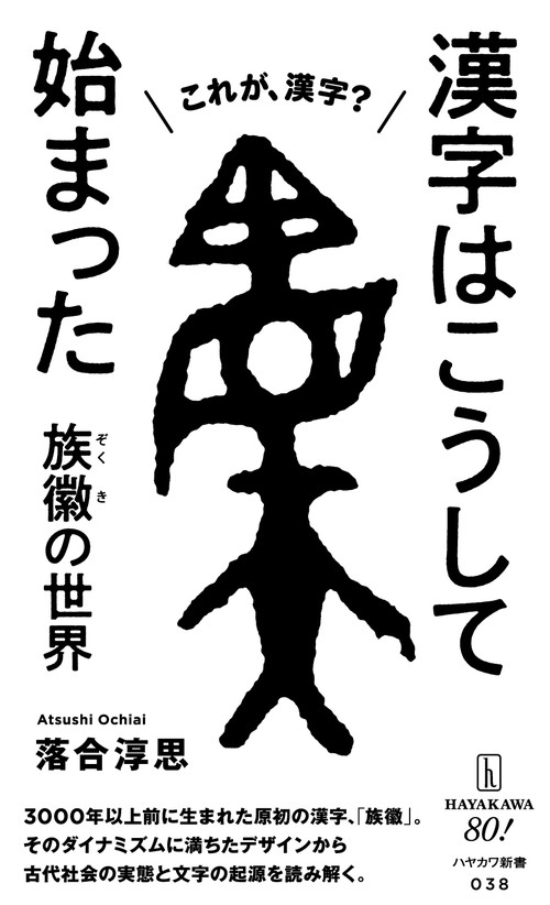 漢字はこうして始まった