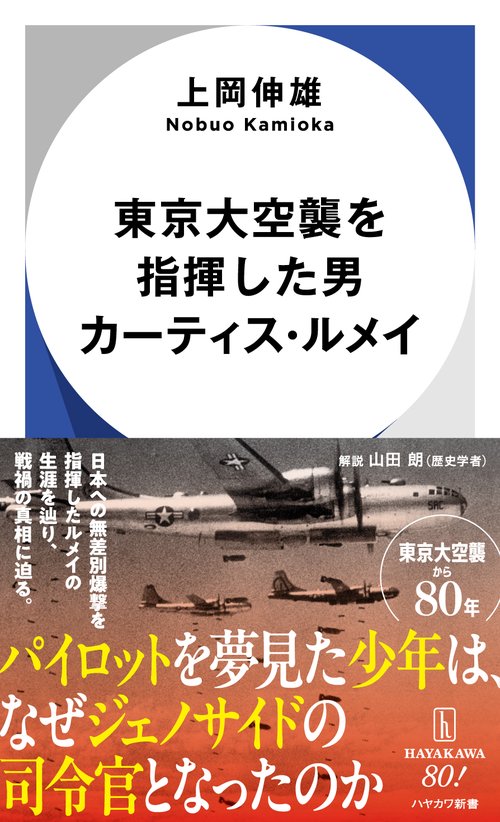 東京大空襲を指揮した男　カーティス・ルメイ