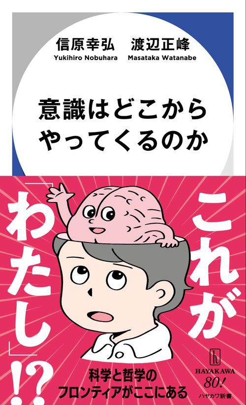 意識はどこからやってくるのか