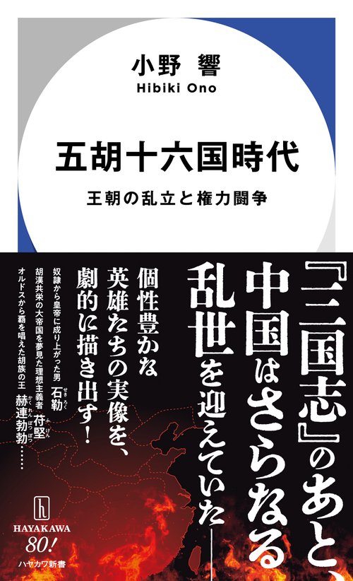 五胡十六国時代