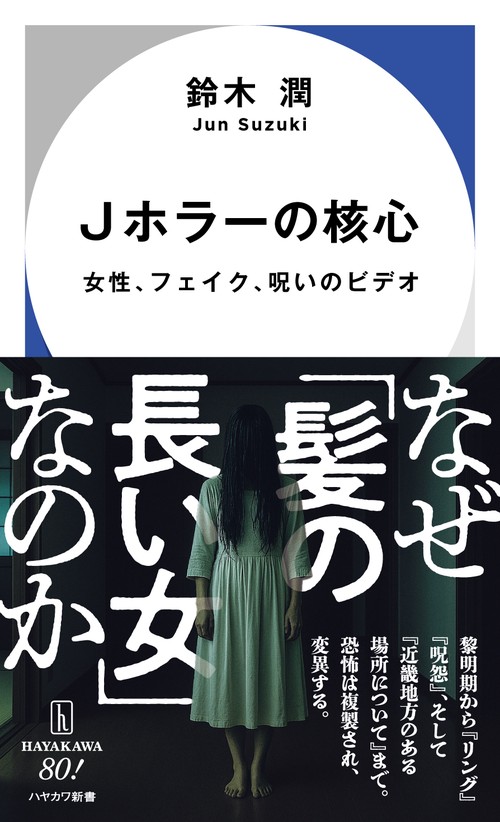 Ｊホラーの核心