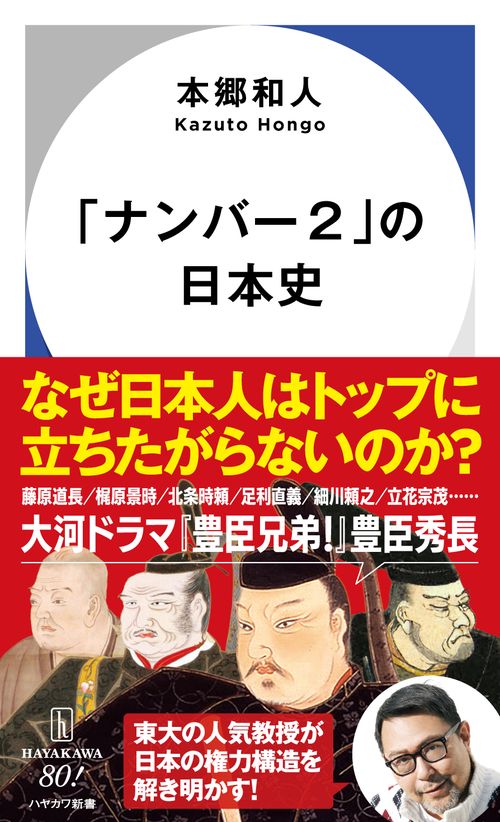 「ナンバー２」の日本史