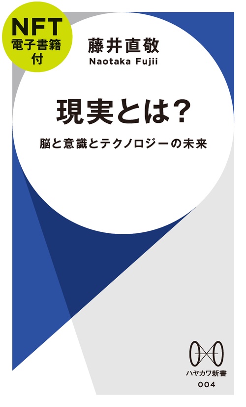 現実とは？【ＮＦＴ電子書籍付】
