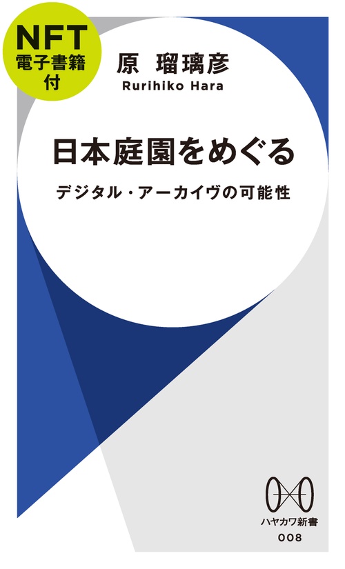 日本庭園をめぐる【ＮＦＴ電子書籍付】
