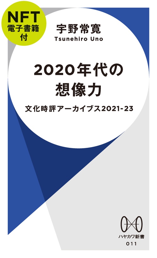 ２０２０年代の想像力【ＮＦＴ電子書籍付】