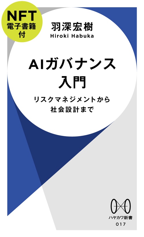 ＡＩガバナンス入門【ＮＦＴ電子書籍付】