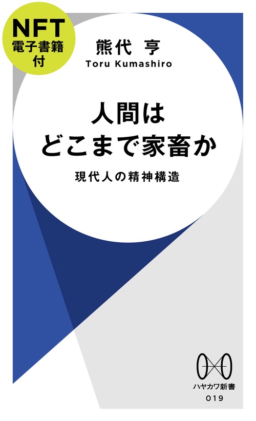 人間はどこまで家畜か【ＮＦＴ電子書籍付】