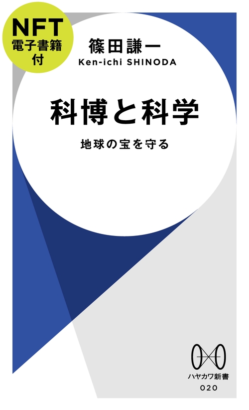 科博と科学【ＮＦＴ電子書籍付】