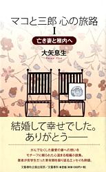 亡き妻と稚内へ マコと三郎 心の旅路1