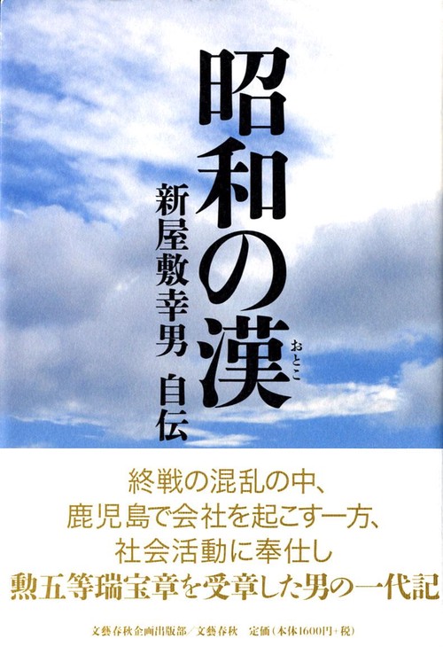 新屋敷幸男 自伝 昭和の漢