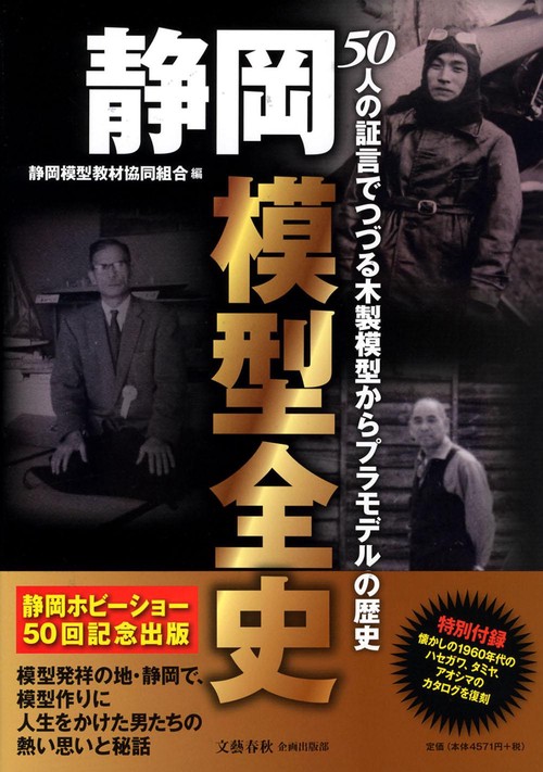 50人の証言でつづる木製模型からプラモデルの歴史 静岡模型全史