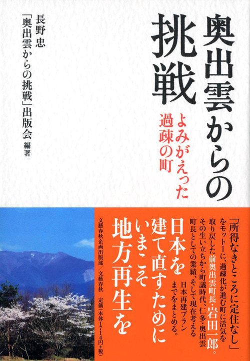 よみがえった過疎の町 奥出雲からの挑戦