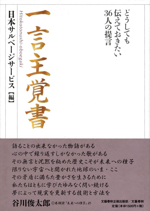 どうしても伝えておきたい36人の提言 一言主覚書