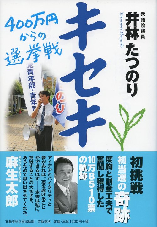 キセキ 400万円からの選挙戦