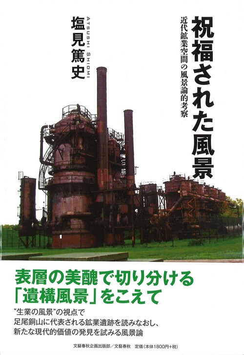 祝福された風景 近代鉱業空間の風景論的考察