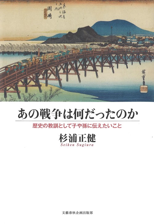 あの戦争は何だったのか 歴史の教訓として子や孫に伝えたいこと