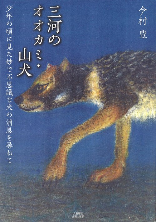 三河のオオカミ・山犬 少年の頃に見た妙で不思議な犬の消息を尋ねて