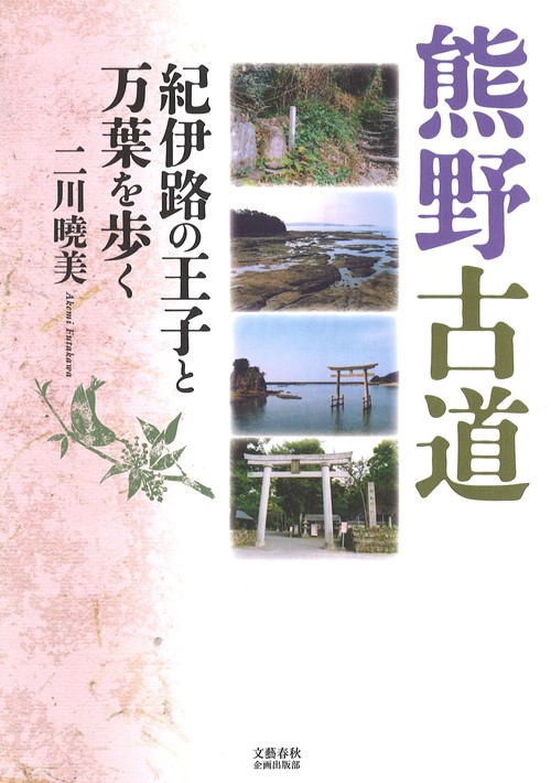 熊野古道 紀伊路の王子と万葉を歩く