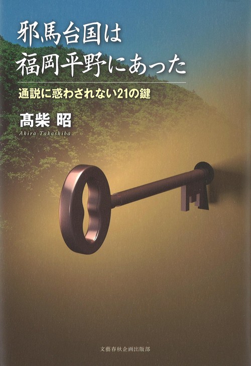 邪馬台国は福岡平野にあった 通説に惑わされない21の鍵