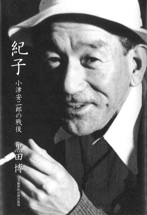 紀子 小津安二郎の戦後