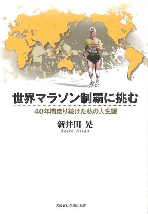 世界マラソン制覇に挑む 40年間走り続けた私の人生観