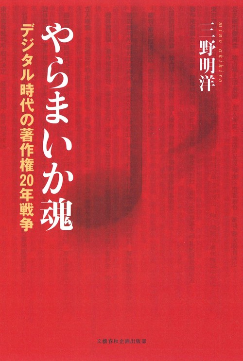 やらまいか魂 デジタル時代の著作権20年戦争