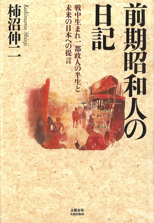 前期昭和人の日記 戦中生まれ一都政人の半生と未来の日本への提言