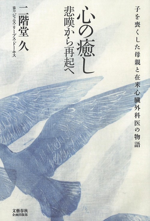 心の癒し・悲嘆から再起へ 子を喪くした母親と在米心臓外科医の物語