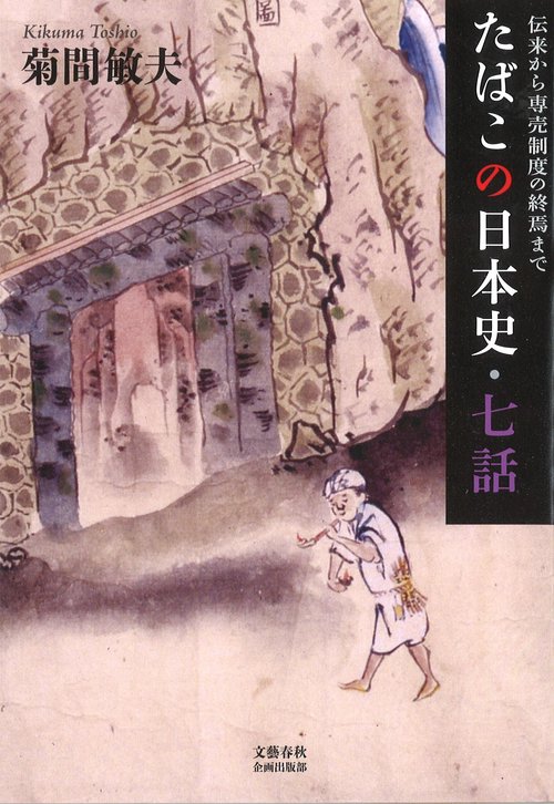たばこの日本史・七話 伝来から専売制度の終焉まで