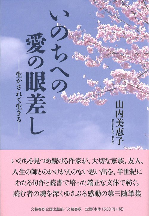 いのちへの愛の眼差し 生かされて生きる