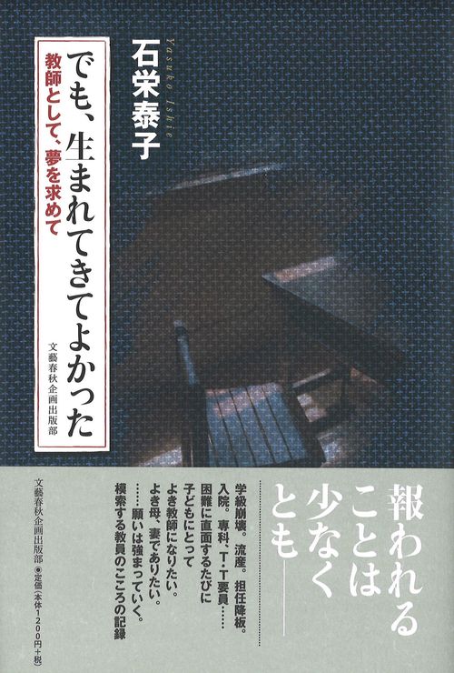 でも、生まれてきてよかった 教師として、夢を求めて