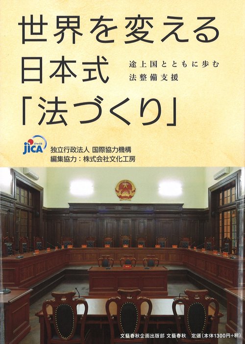 世界を変える日本式「法づくり」 途上国とともに歩む法整備支援