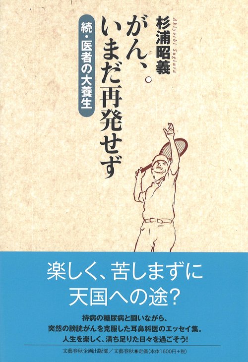 がん、いまだ再発せず 続・医者の大養生