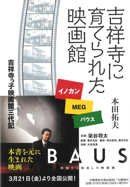 吉祥寺に育てられた映画館 イノカン・MEG・バウス 吉祥寺っ子映画館三代記