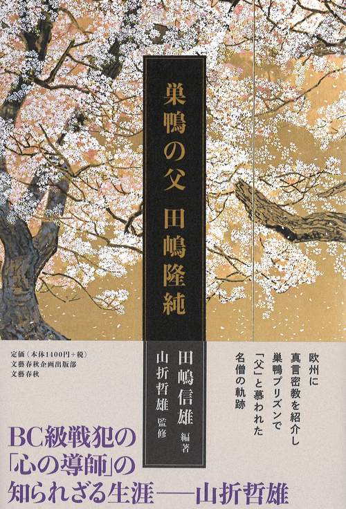 巣鴨の父 田嶋隆純