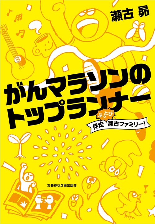 がんマラソンのトップランナー 伴走ぶっとび瀬古ファミリー！