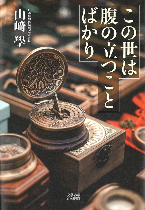 この世は腹の立つことばかり