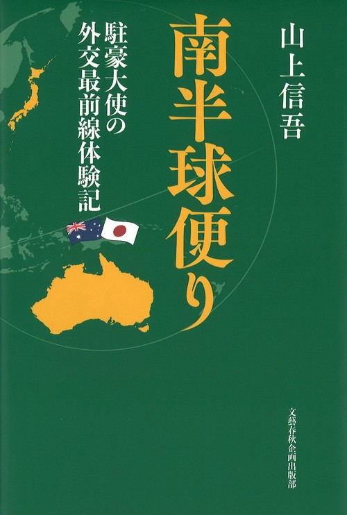 南半球便り 駐豪大使の外交最前線体験記