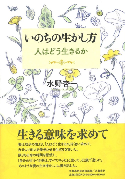いのちの生かし方 人はどう生きるか