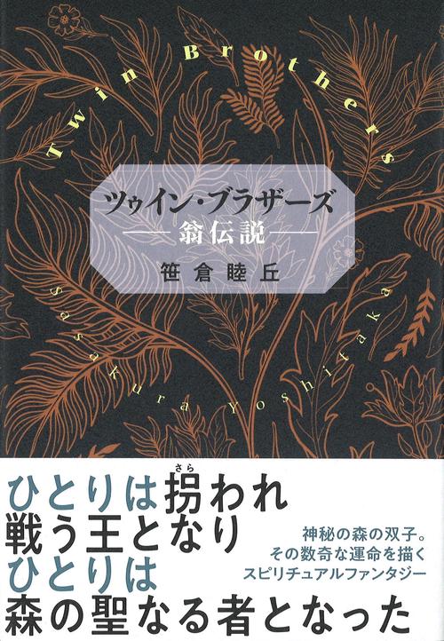 ツゥイン・ブラザーズ ー翁伝説ー