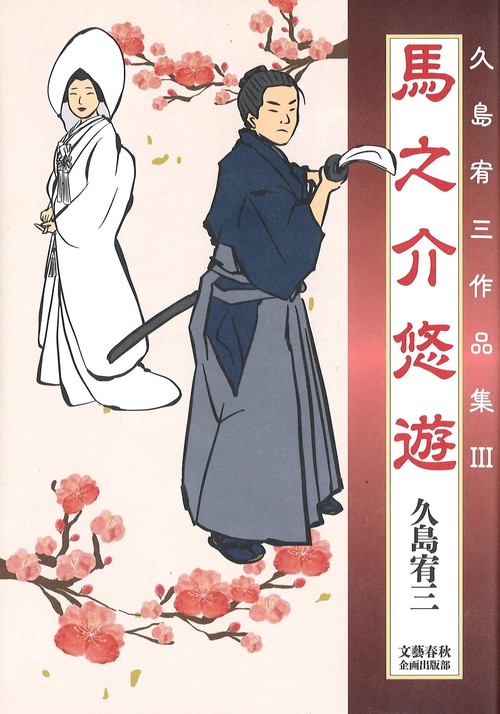 馬之介悠遊 久島宥三作品集Ⅲ
