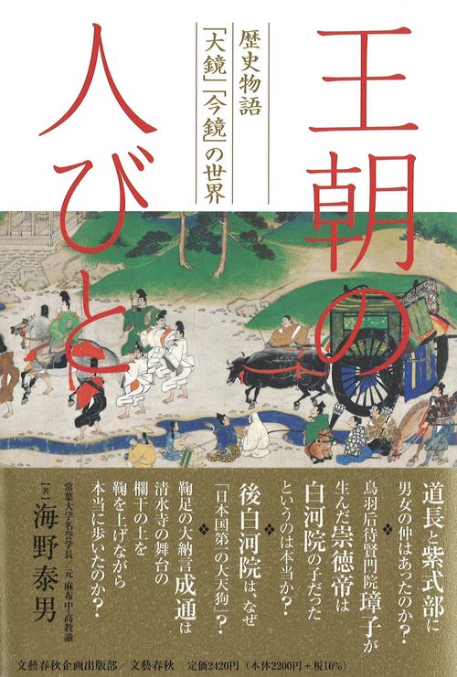王朝の人びと 歴史物語「大鏡」「今鏡」の世界