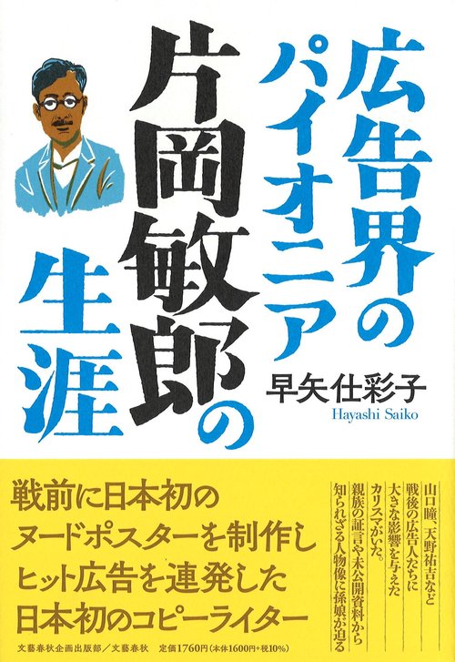 広告界のパイオニア　片岡敏郎の生涯