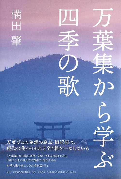 万葉集から学ぶ四季の歌