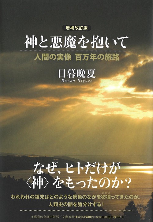 神と悪魔を抱いて　増補改訂版 人間の実像　百万年の旅路