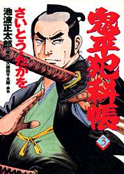 コミック 鬼平犯科帳 3