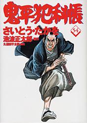 コミック 鬼平犯科帳 54